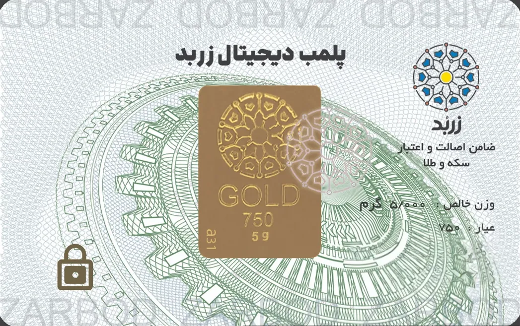 شمش پنج گرمی 18 عیار زربد