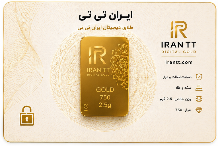 شمش طلای آبشده 2.5 گرم